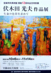伏木田 光夫(フシキダ ミツオ)作品展のご案内