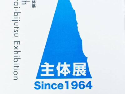第57回 主体展 2022年9月1 日~17日 東京都美術館