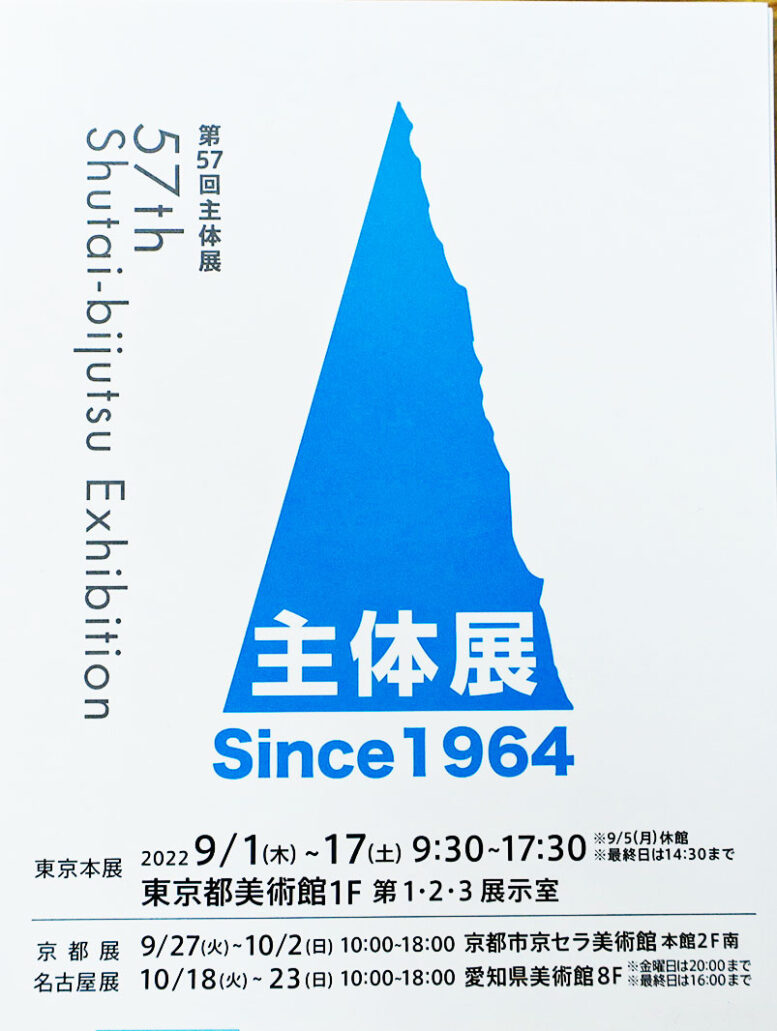 第57回 主体展 2022年9月1 日～17日 東京都美術館