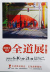 今年も公募展「全道展」の季節がやってきました。
