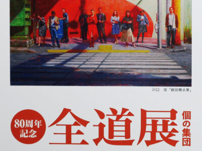 今年も公募展「全道展」の季節がやってきました。